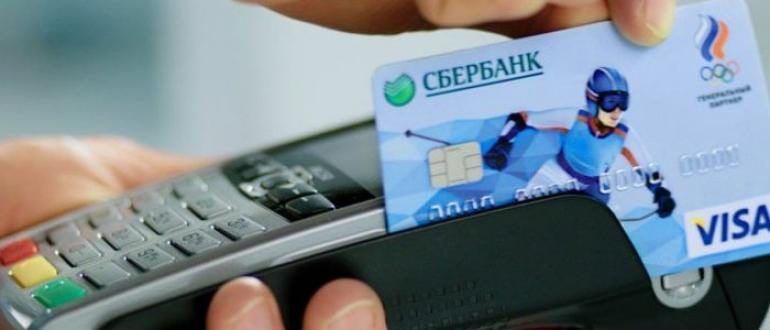 บัตรทันที Sberbank